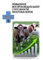 Повышение воспроизводительной способности молочных коров, Болгов А.Е., Карманова Е.П., Хакана И.А., Хуобонен М.Э., Издательство Лань.