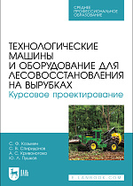 Технологические машины и оборудование для лесовосстановления на вырубках. Курсовое проектирование, Козьмин С.Ф., Спиридонов С. В., Кривоногова А. С., Пушков Ю. Л., Издательство Лань.