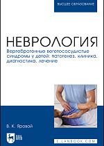 Неврология. Вертеброгенные вегетососудистые синдромы у детей: патогенез, клиника, диагностика, лечение, Яровой В. К., Издательство Лань.