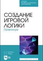 Создание игровой логики. Практикум, Капанов А. А., Лямин А. С., Издательство Лань.