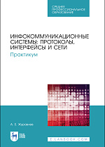 Инфокоммуникационные системы: протоколы, интерфейсы и сети. Практикум, Журавлев А. Е., Издательство Лань.
