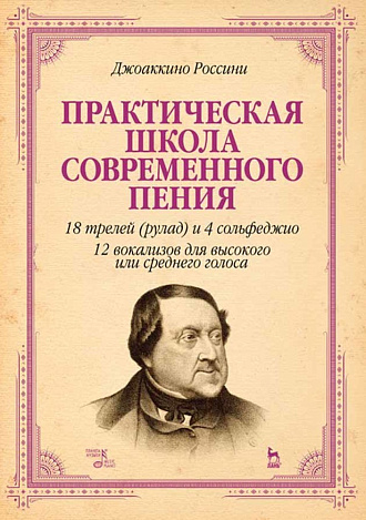 Практическая школа современного пения. 18 трелей (рулад) и 4 сольфеджио. 12 вокализов для высокого и среднего голоса., Россини Дж., Издательство Лань.