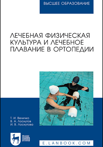 Лечебная физическая культура и лечебное плавание в ортопедии, Величко Т. И., Лоскутов В. А., Лоскутова И. В., Издательство Лань.
