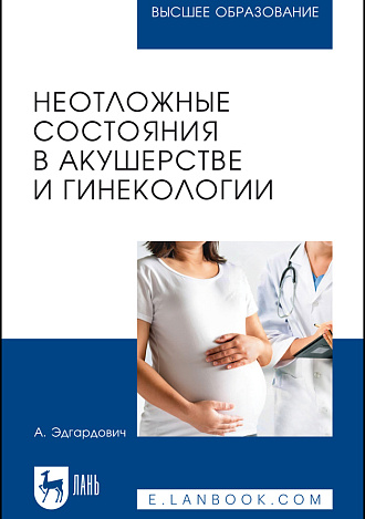 Неотложные состояния в акушерстве и гинекологии, Котуков А. Э., Издательство Лань.