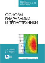 Основы гидравлики и теплотехники, Замалеев З. Х., Посохин В. Н., Чефанов В.М., Издательство Лань.