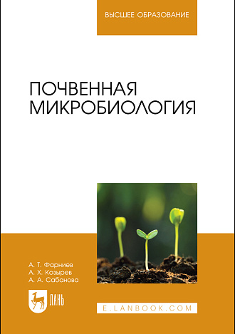 Почвенная микробиология, Фарниев А. Т., Козырев А. Х., Сабанова А. А., Издательство Лань.