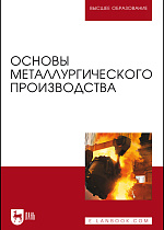 Основы металлургического производства, Бигеев В. А., Вдовин К. Н., Колокольцев В. М., Салганик В. М., Сибагатуллин С. К., Сычков А. Б., Чернов В. П., Черчинцев В. Д., Чукин М. В., Издательство Лань.
