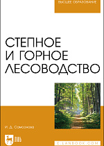 Степное и горное лесоводство, Самсонова И. Д., Издательство Лань.