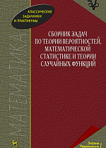 Сборник задач по теории вероятностей, математической статистике и теории случайных функций, Свешников А.А., Издательство Лань.