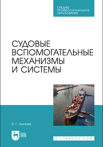 Судовые вспомогательные механизмы и системы, Лихачёв В. Г., Издательство Лань.