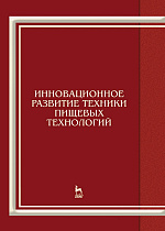 Инновационное развитие техники пищевых технологий, Панфилов В.А., Антипов С.Т., Журавлев А.В., Казарцев Д.А., Мордасов А.Г., Овсянников В.Ю., Потапов А.И., Прибытков А.В., Федоренко Б.Н., Шахов С.В., Издательство Лань.