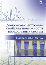 Донорно-акцепторные свойства поверхности твердофазных систем. Индикаторный метод, Нечипоренко А.П., Издательство Лань.