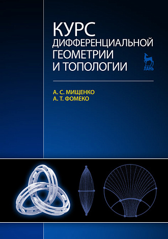 Курс дифференциальной геометрии и топологии, Мищенко А.С., Фоменко А.Т., Издательство Лань.