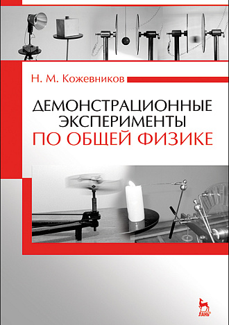 Демонстрационные эксперименты по общей физике, Кожевников Н.М., Издательство Лань.