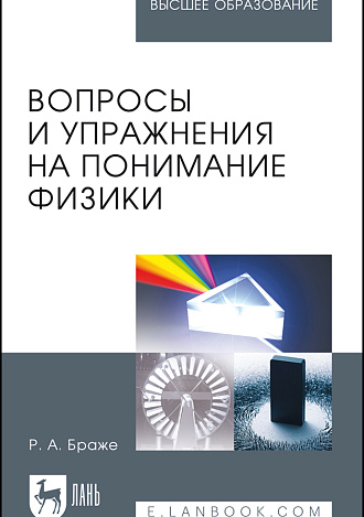 Вопросы и упражнения на понимание физики, Браже Р.А., Издательство Лань.