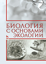 Биология с основами экологии, Нефедова С.А., Коровушкин А.А., Бачурин А.Н., Шашурина Е.А., Иванов Е.С., Издательство Лань.