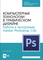 Компьютерные технологии в графическом дизайне. Работа в программе Adobe Photoshop CS6, Фролов А. Б., Издательство Лань.