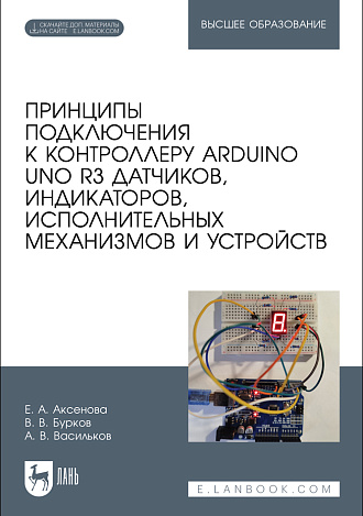Принципы подключения к контроллеру Arduino UNO R3 датчиков, индикаторов, исполнительных механизмов и устройств, Аксенова Е. А., Бурков В. В., Васильков А. В., Издательство Лань.