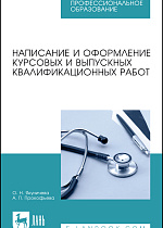 Написание и оформление курсовых и выпускных квалификационных работ, Якуничева О. Н., Прокофьева А. П., Издательство Лань.