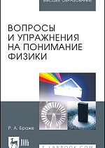 Вопросы и упражнения на понимание физики, Браже Р.А., Издательство Лань.