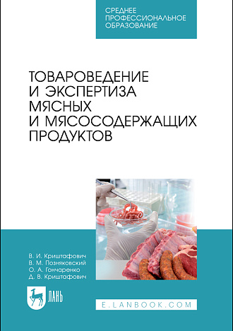 Товароведение и экспертиза мясных и мясосодержащих продуктов, Криштафович В. И., Позняковский В. М., Гончаренко О. А., Криштафович Д. В., Издательство Лань.