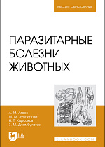 Паразитарные болезни животных, Атаев А.М., Зубаирова М.М., Карсаков Н. Т., Джамбулатов З. М., Издательство Лань.