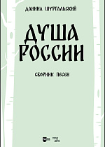 Душа России