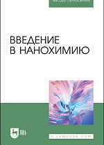 Введение в нанохимию, Блинов Л. Н., Перфилова И. Л., Полякова В. В., Семенча А. В., Крылов Н. И., Издательство Лань.
