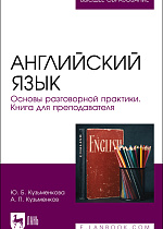 Английский язык. Основы разговорной практики.  Книга для преподавателя, Кузьменкова Ю. Б., Кузьменков А. П., Издательство Лань.