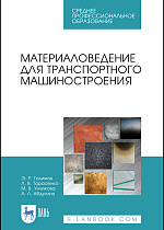 Материаловедение для транспортного машиностроения, Галимов Э.Р., Тарасенко Л.В., Унчикова М.В., Абдуллин А.Л., Издательство Лань.