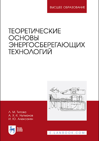 Теоретические основы энергосберегающих технологий, Титова Л. М., Нугманов А. Х.-Х., Алексанян И. Ю., Издательство Лань.