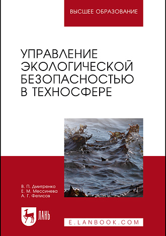 Управление экологической безопасностью в техносфере, Дмитренко В. П., Мессинева Е. М., Фетисов А. Г., Издательство Лань.