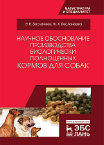 Научное обоснование производства биологически полноценных кормов для собак, Бесланеев Э.В., Бесланеева Ж.Х., Издательство Лань.