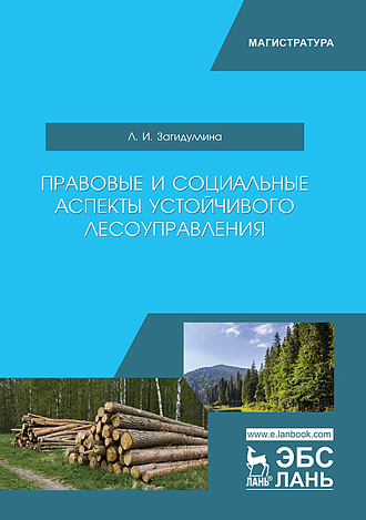 Правовые и социальные аспекты устойчивого лесоуправления, Загидуллина Л.И., Издательство Лань.