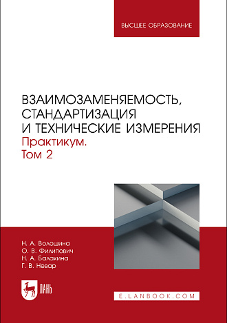 Взаимозаменяемость, стандартизация и технические измерения. Практикум. В 2 томах. Том 2, Волошина Н. А., Филипович О. В., Балакина Н. А., Невар Г. В., Издательство Лань.