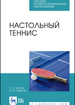 Настольный теннис, Орлова Л. Т., Марков А. Ю., Издательство Лань.