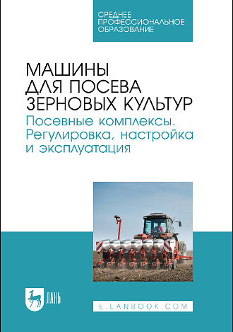 Машины для посева зерновых культур. Посевные комплексы. Регулировка, настройка и эксплуатация