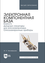 Электронная компонентная база. Книга 5. Диодные структуры для оптоэлектроники. Оптоэлектронные приборы, Никифоров И. К., Издательство Лань.