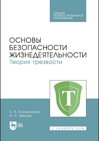 Основы безопасности жизнедеятельности. Теория трезвости, Клюшникова Е. А., Зверев А. А., Издательство Лань.