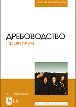 Древоводство. Практикум, Максименко А. П., Издательство Лань.