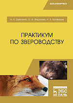 Практикум по звероводству, Шумилина Н.Н., Федорова О.И., Балакирев Н.А., Издательство Лань.