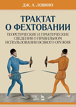Трактат о фехтовании. Теоретические и практические сведения о правильном использовании всякого оружия, Ловино Д.А., Издательство Лань.