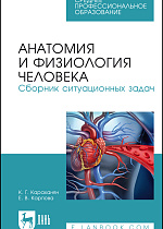 Анатомия и физиология человека. Сборник ситуационных задач, Караханян К. Г., Карпова Е. В., Издательство Лань.