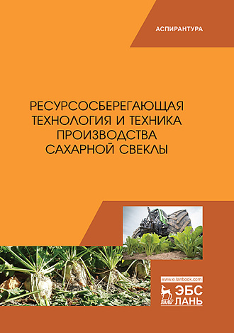 Ресурсосберегающая технология и техника производства сахарной свеклы, Завражнов А.И., Горшенин В.И., Соловьев С.В., Балашов А.В, Абросимов А.Г., Кузнецов П.Н., Колдин М.С., Омаров А.Н., Издательство Лань.