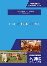 Скотоводство, Карамаев С.В., Валитов Х.З., Карамаева А.С., Издательство Лань.