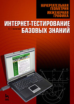 Начертательная геометрия. Инженерная графика. Интернет-тестирование базовых знаний, Талалай П.Г., Издательство Лань.