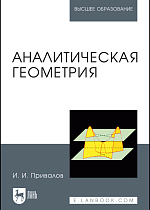 Аналитическая геометрия, Привалов И.И., Издательство Лань.