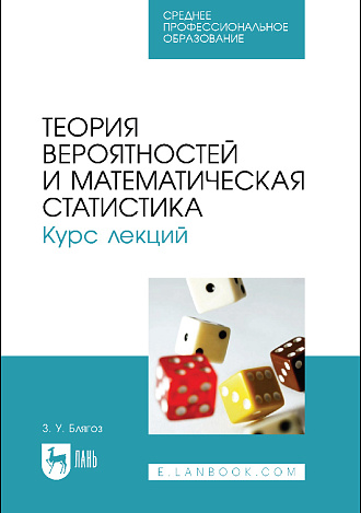 Теория вероятностей и математическая статистика. Курс лекций, Блягоз З.У., Издательство Лань.