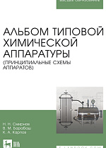 Альбом типовой химической аппаратуры (принципиальные схемы аппаратов), Смирнов Н.Н., Барабаш В.М., Карпов К. А., Издательство Лань.