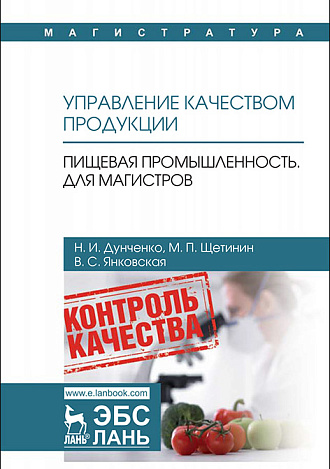 Управление качеством продукции. Пищевая промышленность. Для магистров, Дунченко Н.И., Щетинин М.П., Янковская В.С., Издательство Лань.